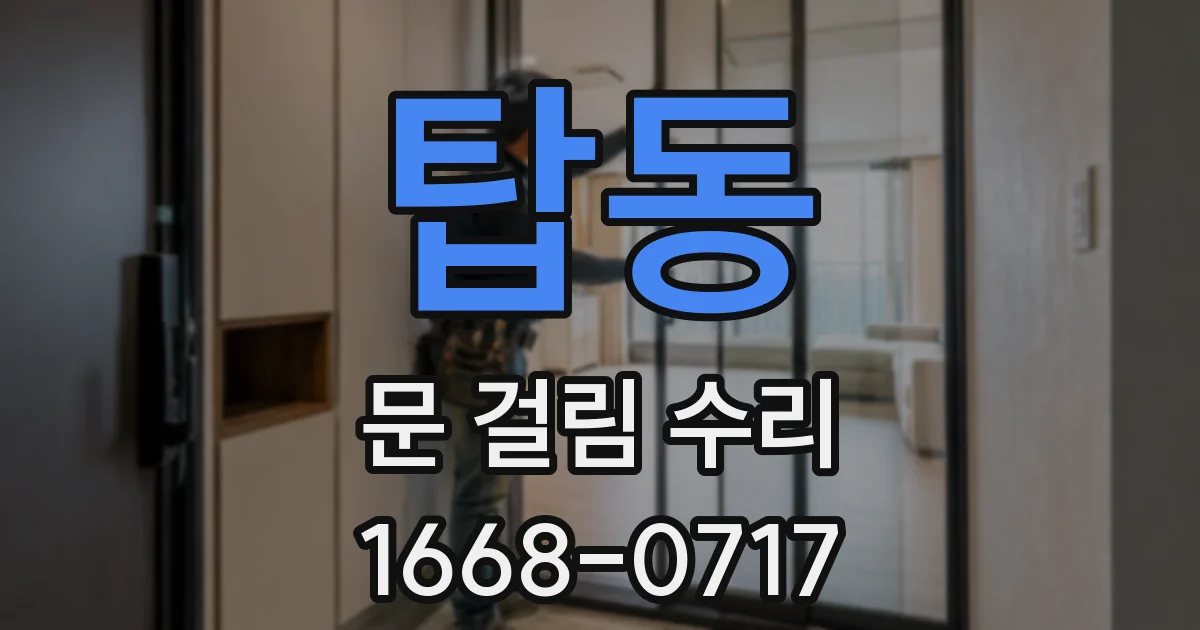 탑동 문 걸림 수리