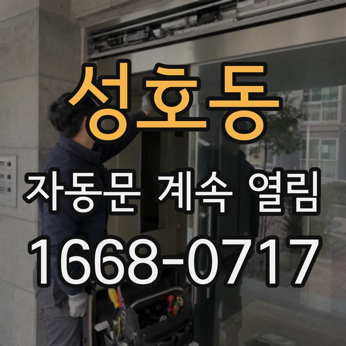 성호동 자동문 계속 열림
