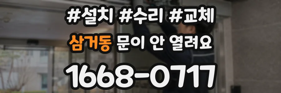 삼거동 문이 안 열려요