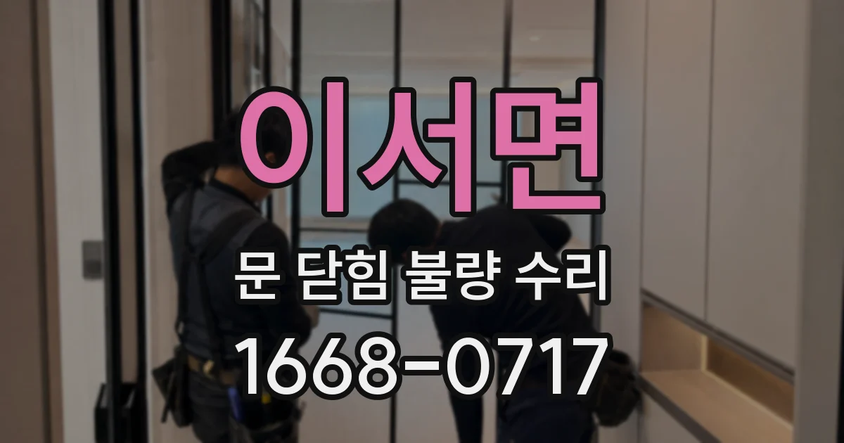 이서면 문 닫힘 불량 수리