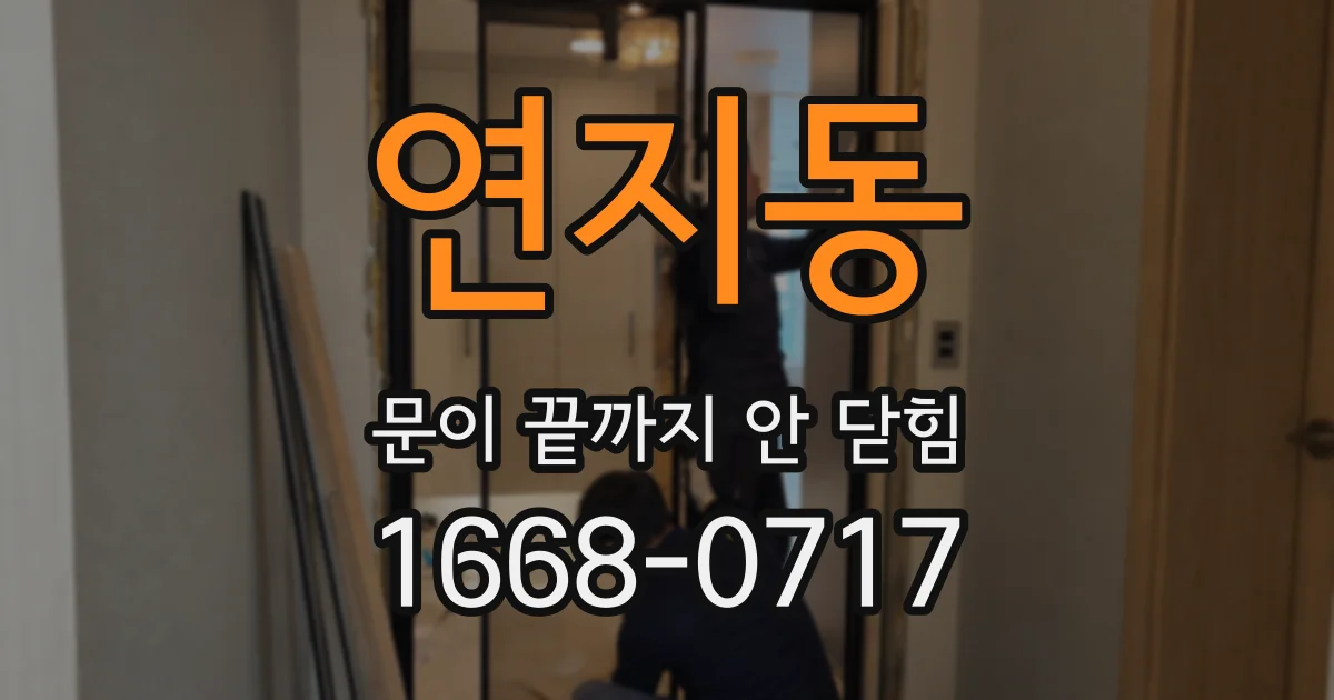 연지동 문이 끝까지 안 닫힘