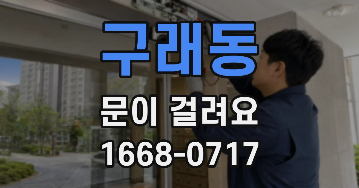 구래동 문이 걸려요