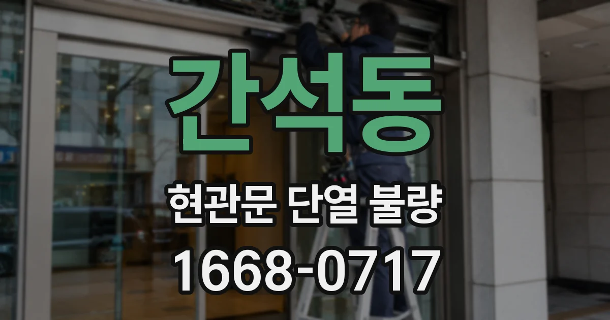 간석동 현관문 단열 불량