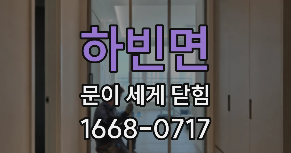 하빈면 문이 세게 닫힘