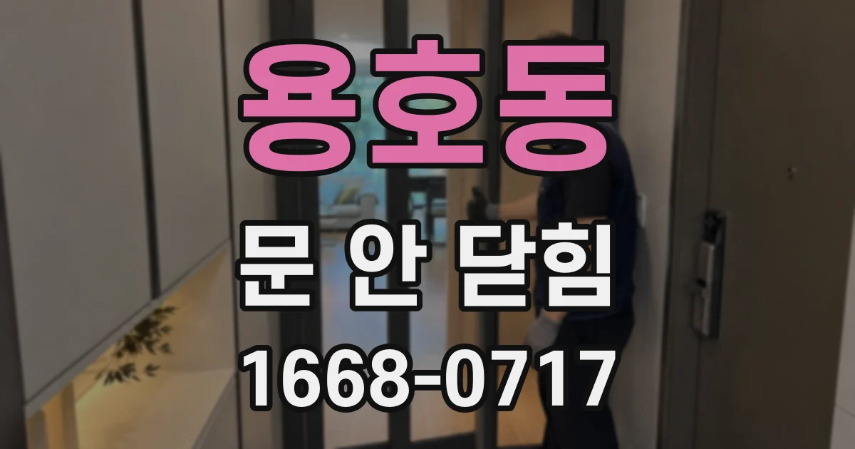 용호동 문 안 닫힘