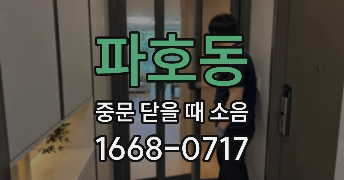 파호동 중문 닫을 때 소음