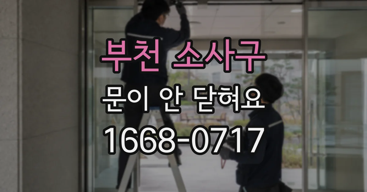 부천 소사구 문이 안 닫혀요