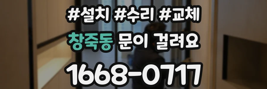 창죽동 문이 걸려요
