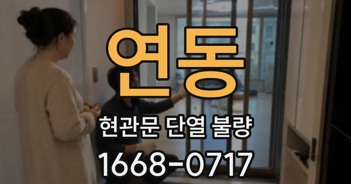 연동 현관문 단열 불량
