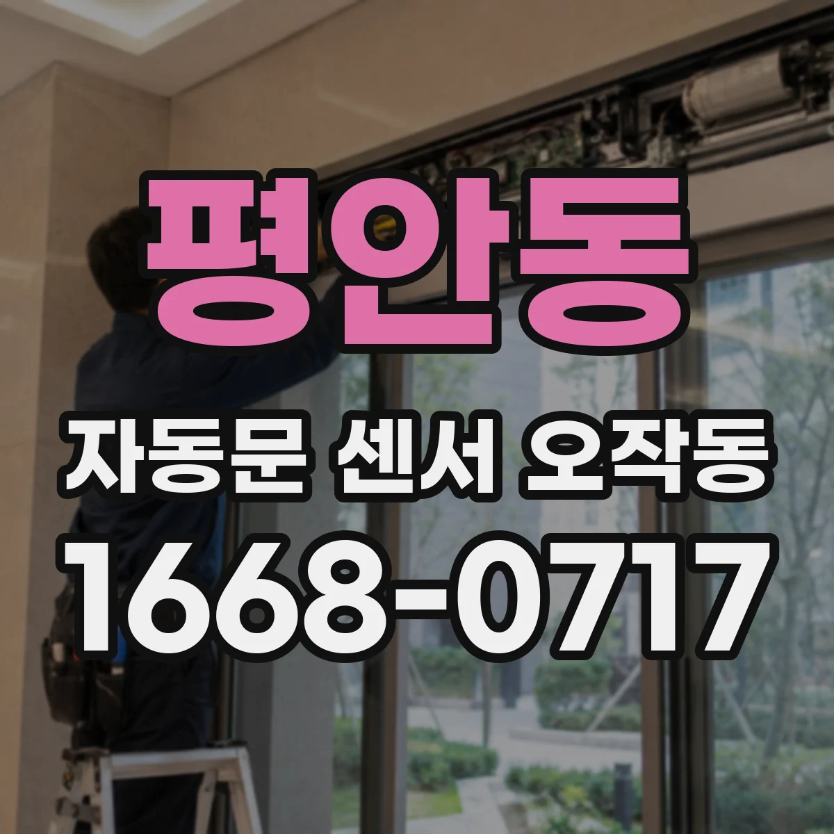 평안동 자동문 센서 오작동