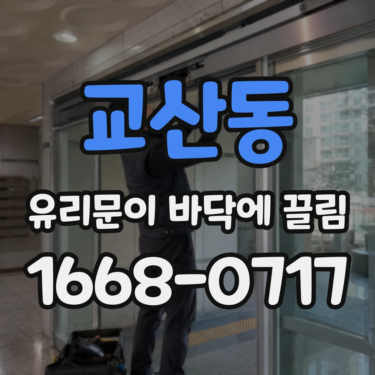 교산동 유리문이 바닥에 끌림