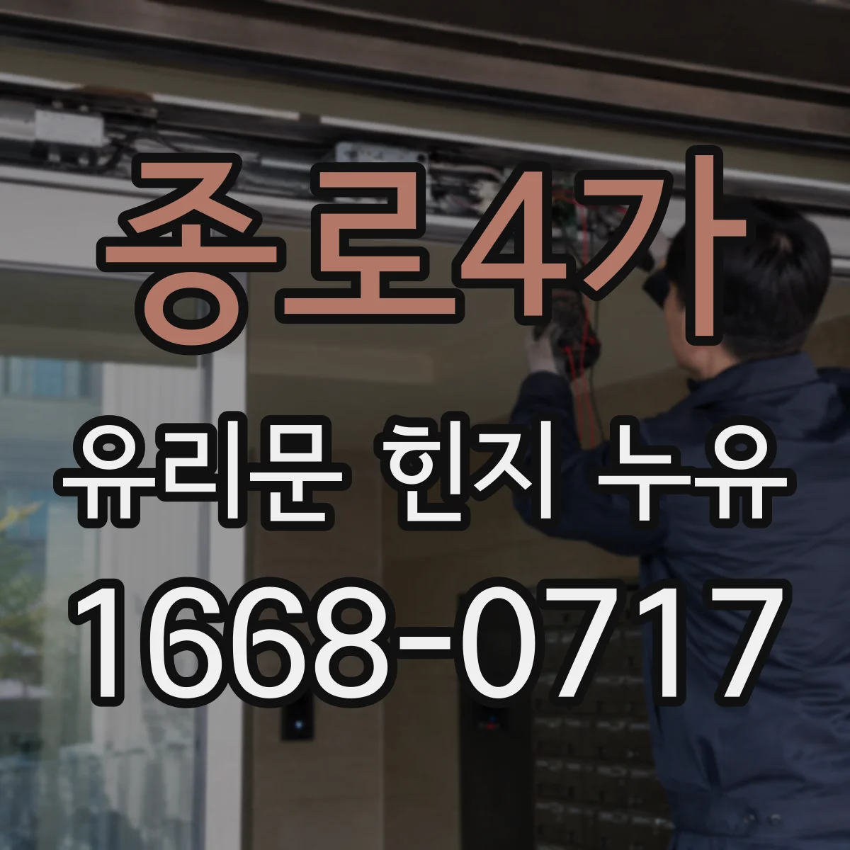 종로4가 유리문 힌지 누유