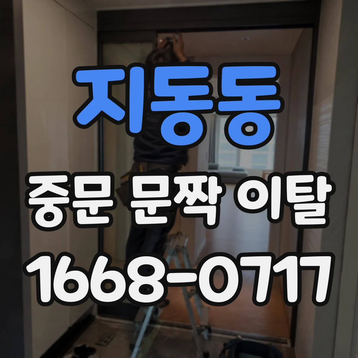 지동동 중문 문짝 이탈