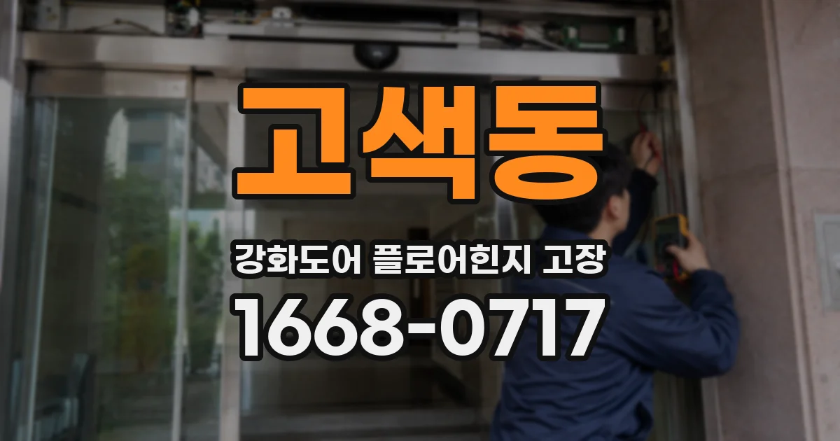 고색동 강화도어 플로어힌지 고장