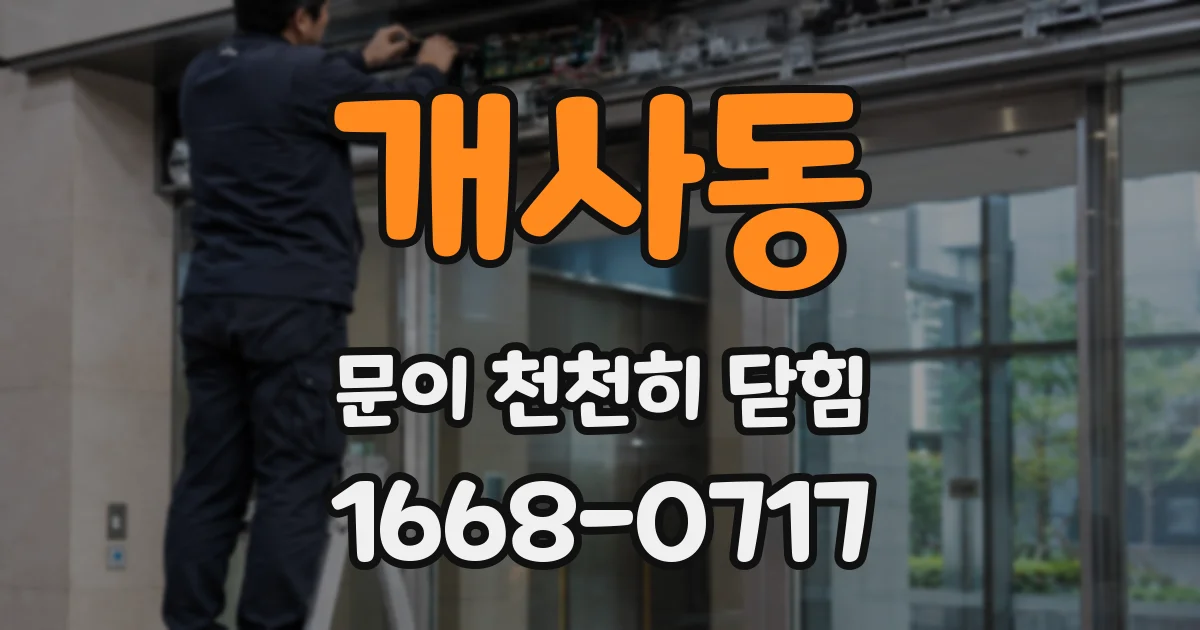 개사동 문이 천천히 닫힘