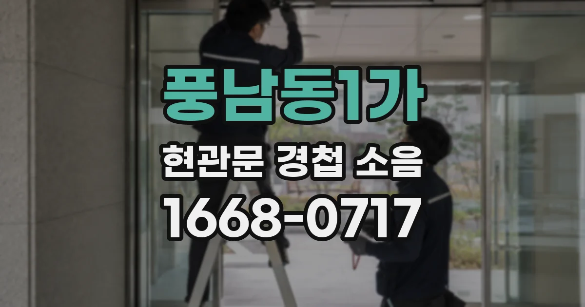풍남동1가 현관문 경첩 소음
