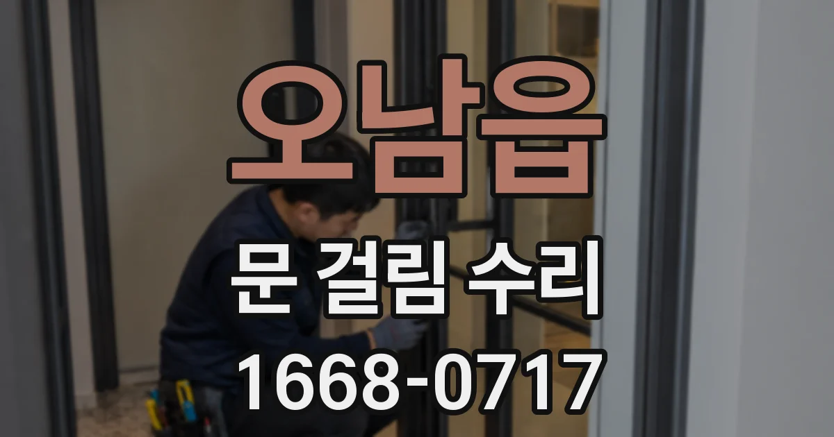 오남읍 문 걸림 수리