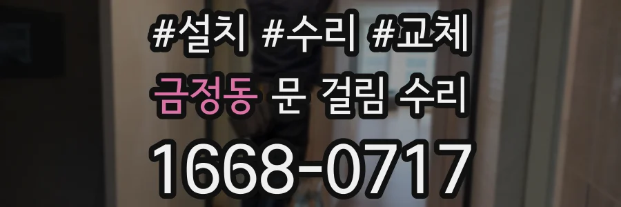 금정동 문 걸림 수리