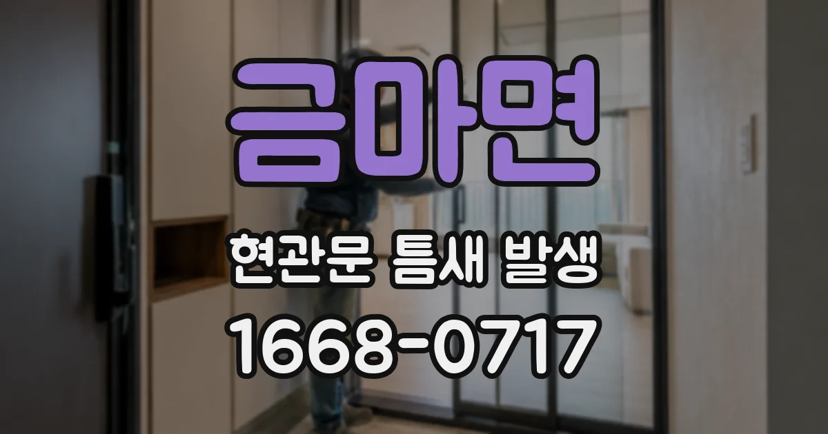 금마면 현관문 틈새 발생