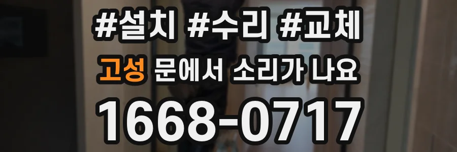 고성 문에서 소리가 나요