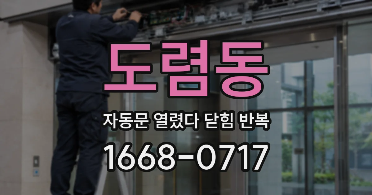 도렴동 자동문 열렸다 닫힘 반복 현상은 문이 열리자마자 다시 닫히거나, 한 번 멈춘 뒤 재가동되며 반복되는 경우가 많습니다.