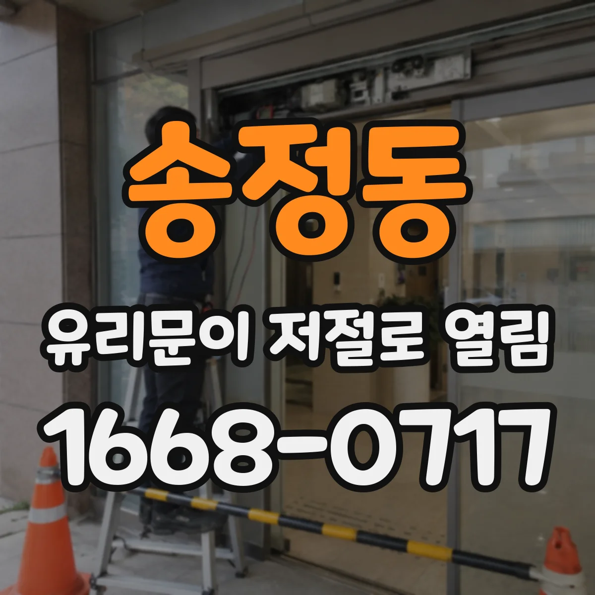 송정동 유리문이 저절로 열림