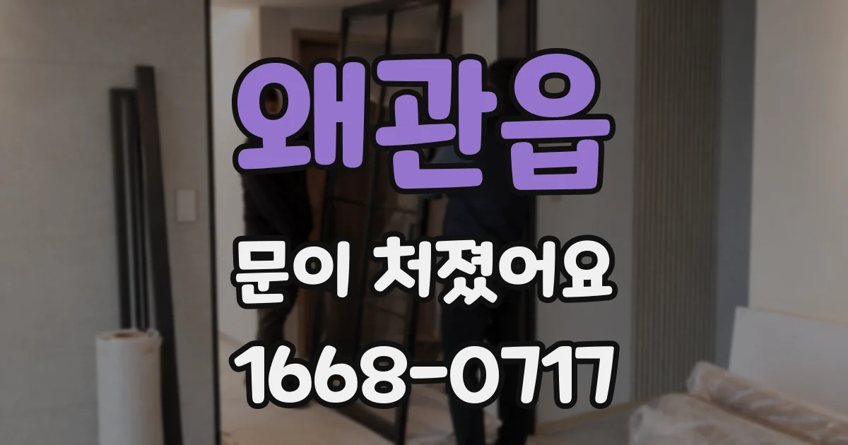 왜관읍 문이 처졌어요