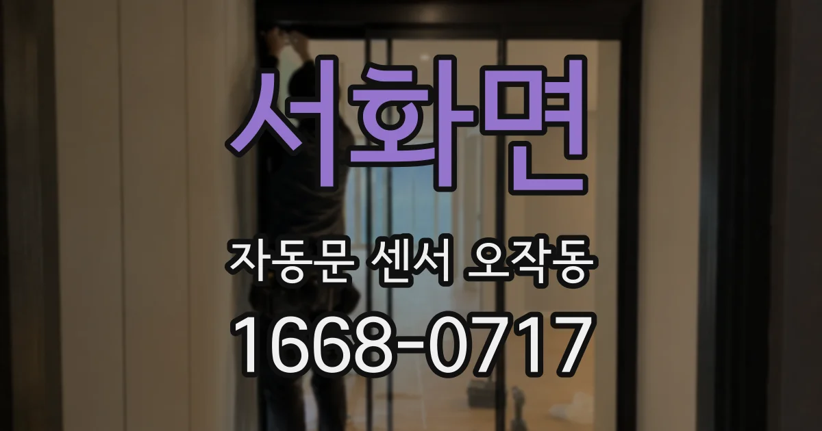 서화면 자동문 센서 오작동