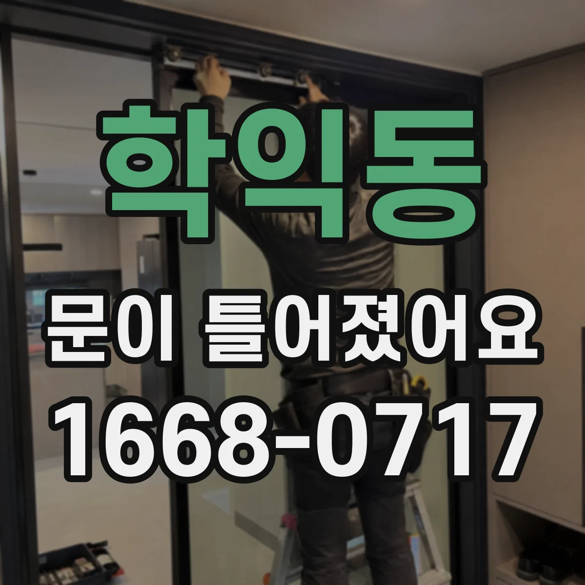 학익동 문이 틀어졌어요