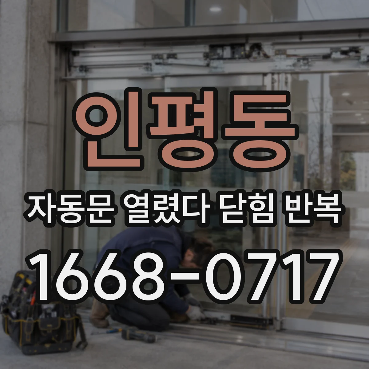인평동 자동문 열렸다 닫힘 반복 증상은 문이 열렸다가 즉시 닫혀 버리거나, 잠시 멈춘 뒤 다시 움직일 때 확인됩니다.