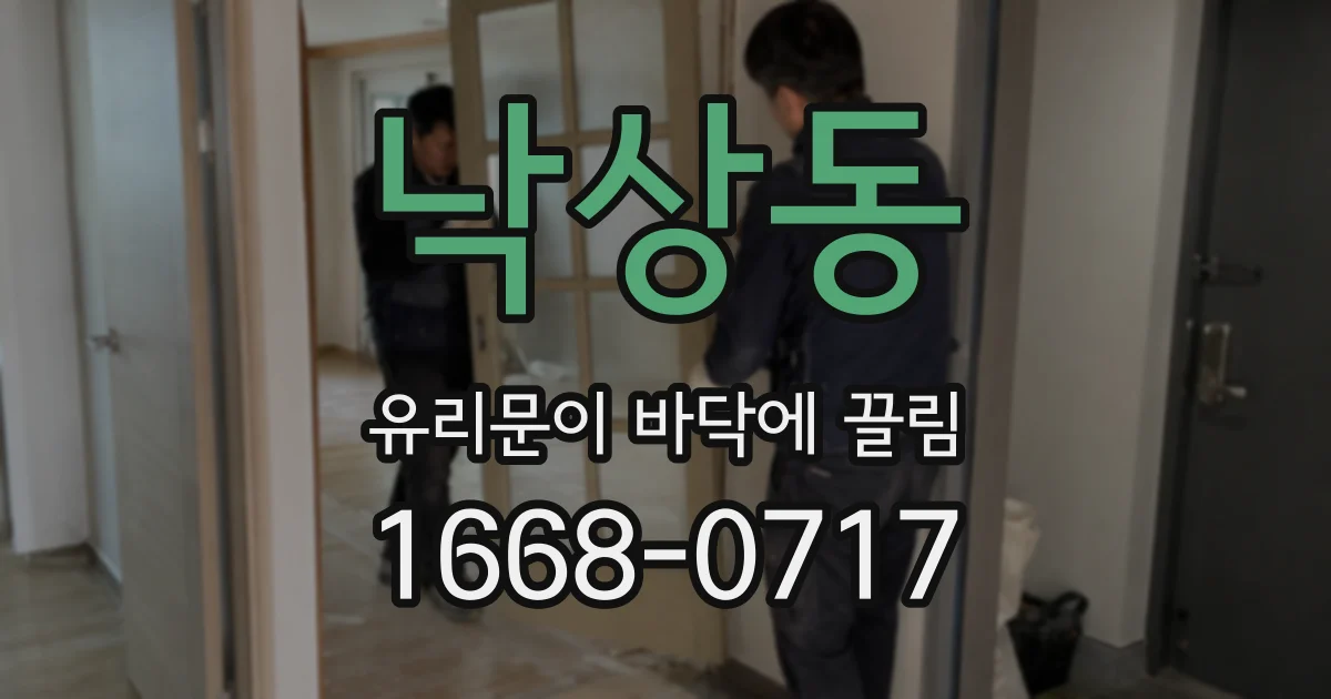 낙상동 유리문이 바닥에 끌림