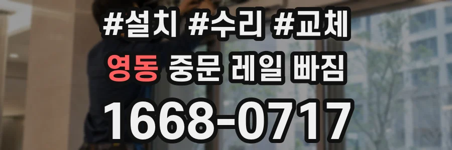 영동 중문 레일 빠짐