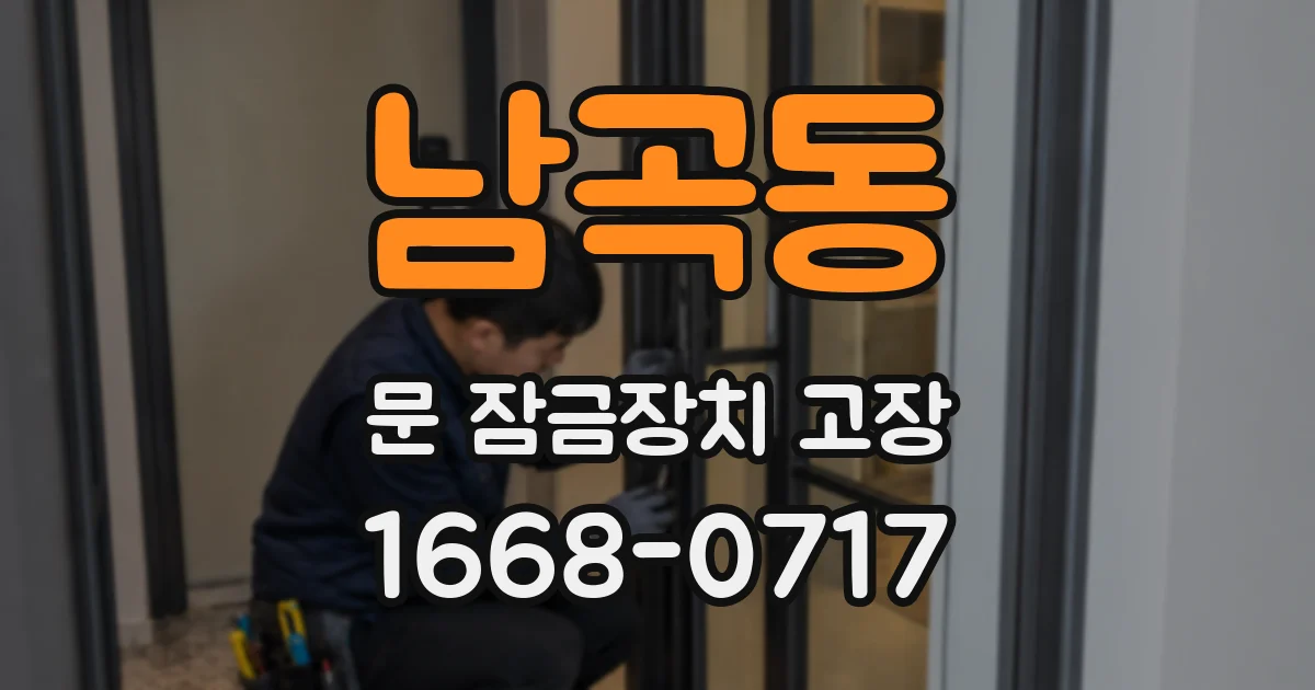 남곡동 문 잠금장치 고장