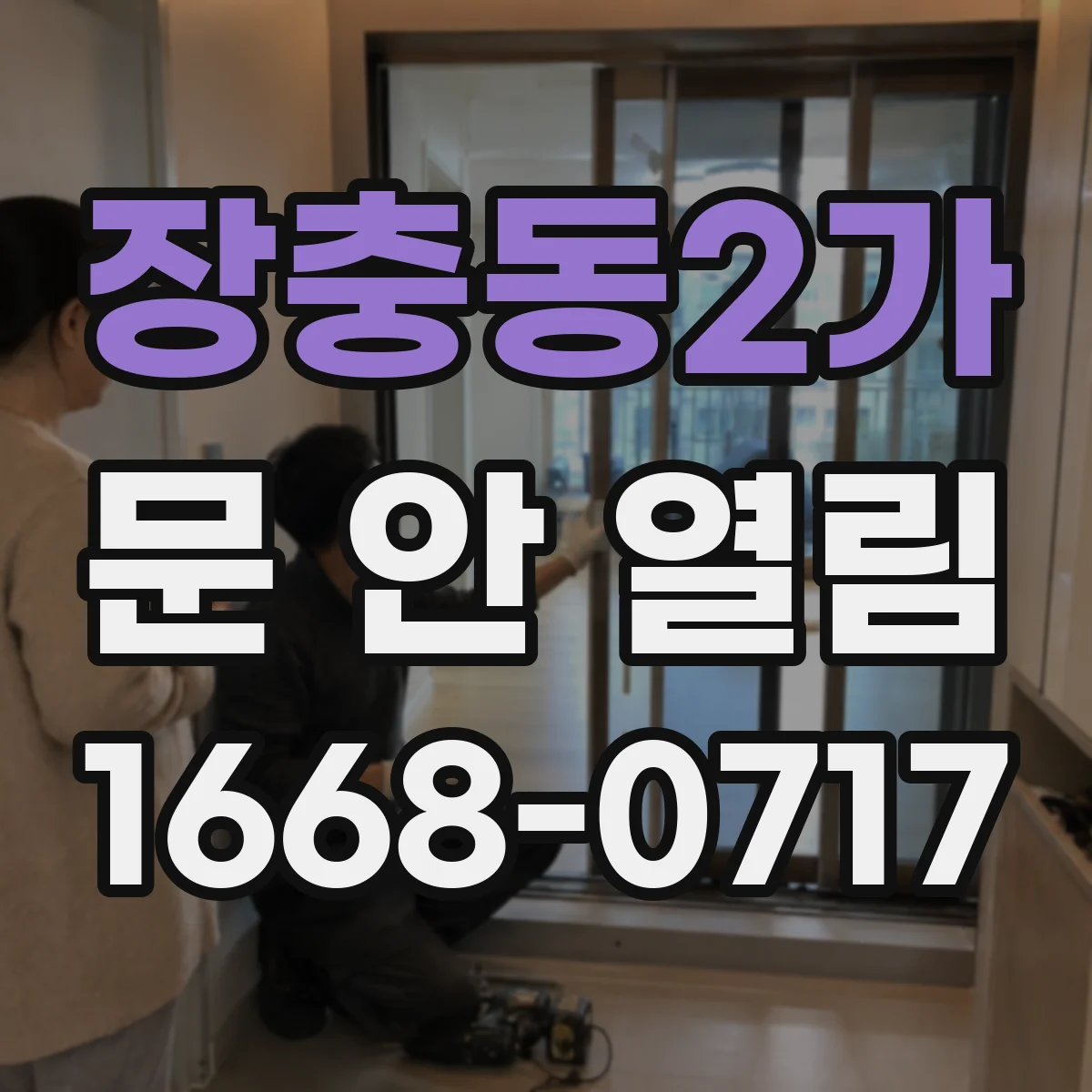 장충동2가 문 안 열림