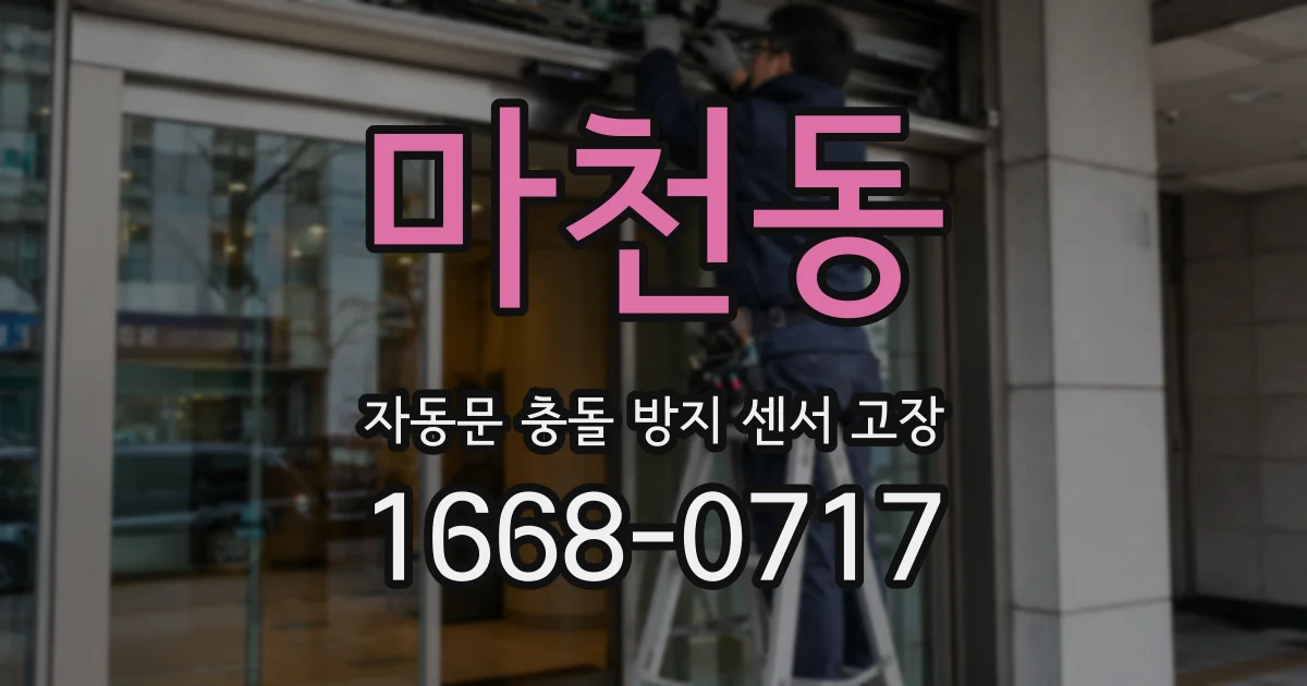 마천동 자동문 충돌 방지 센서 고장