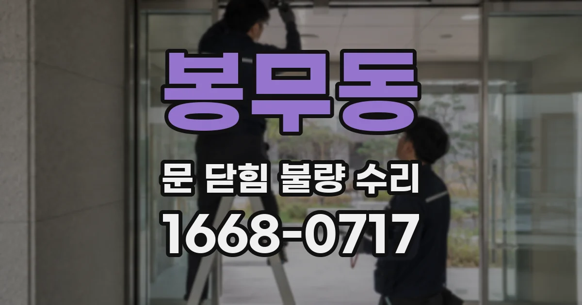 봉무동 문 닫힘 불량 수리