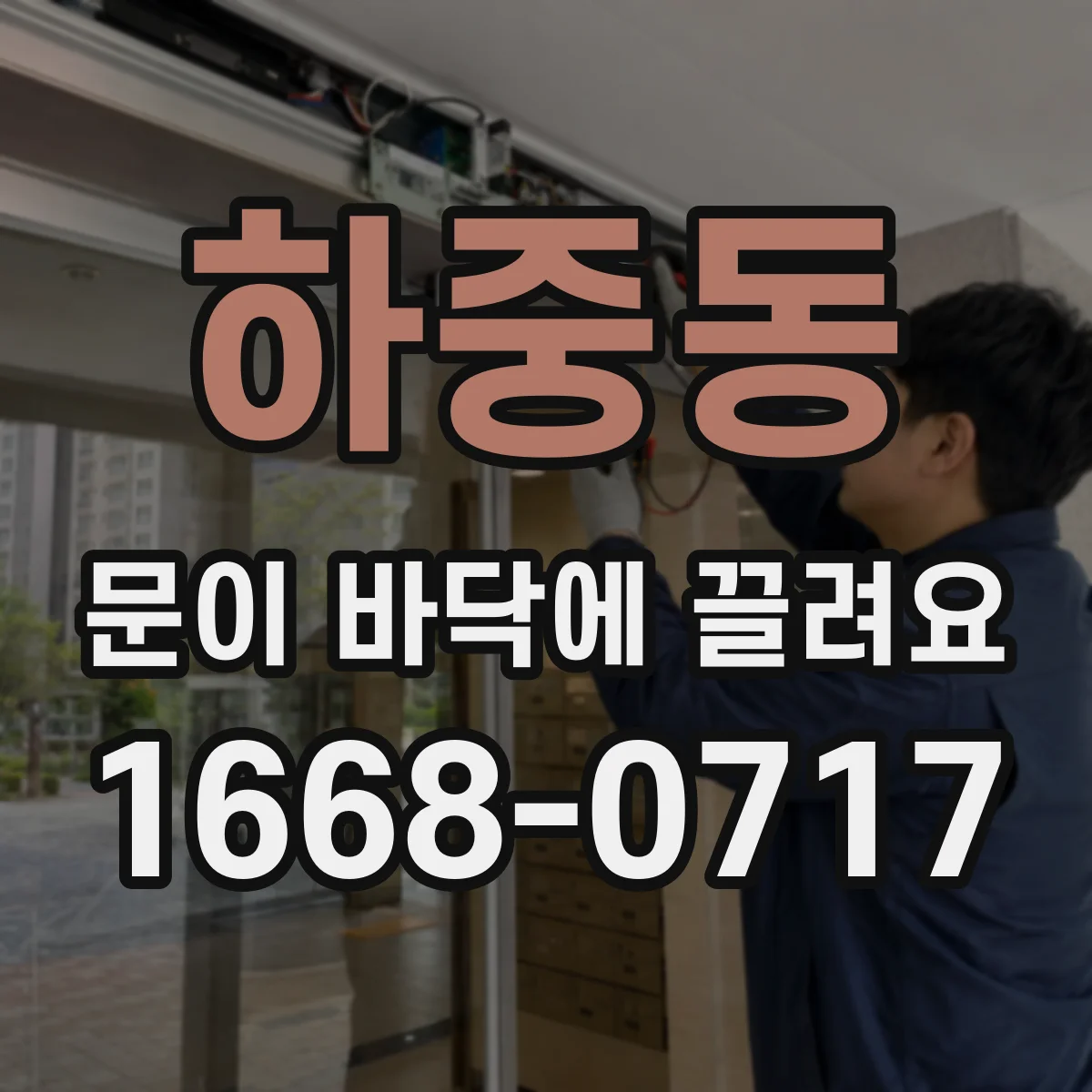 하중동 문이 바닥에 끌려요
