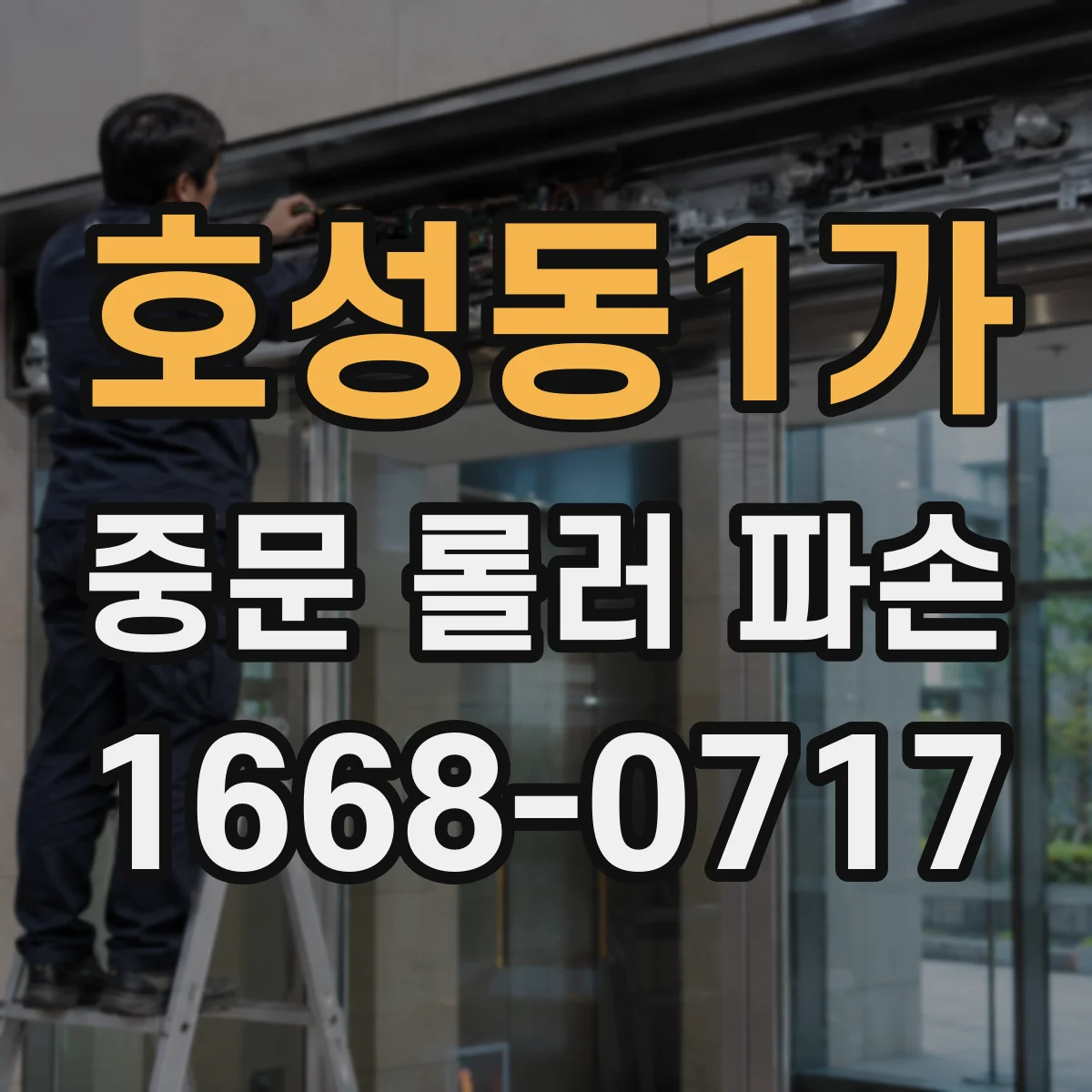 호성동1가 중문 롤러 파손