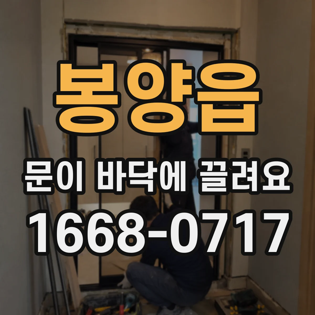 봉양읍 문이 바닥에 끌려요