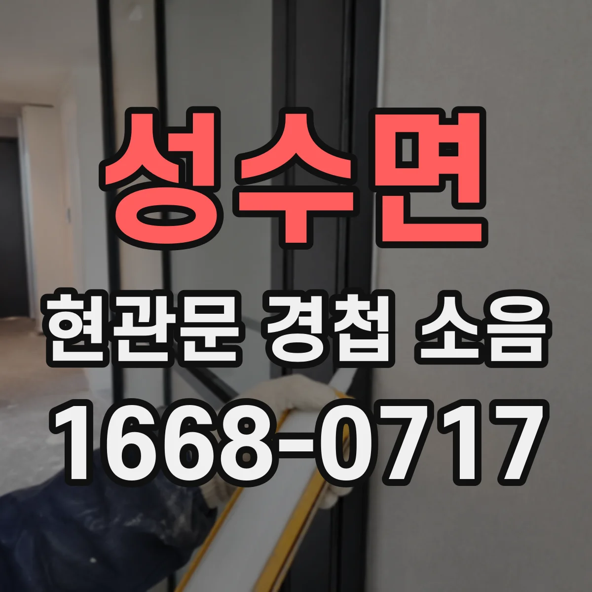 성수면 현관문 경첩 소음