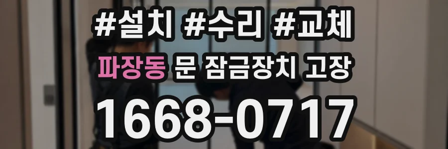 파장동 문 잠금장치 고장