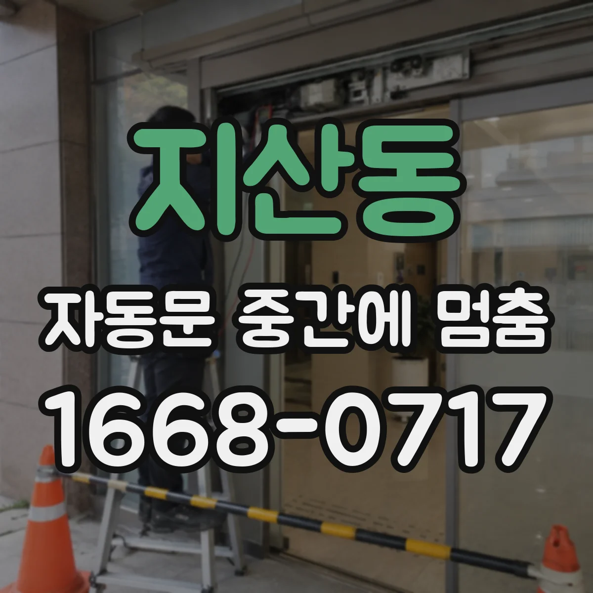 지산동 자동문 중간에 멈춤