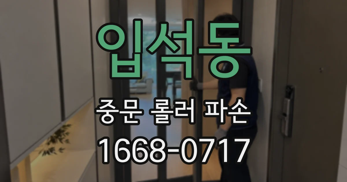 입석동 중문 롤러 파손