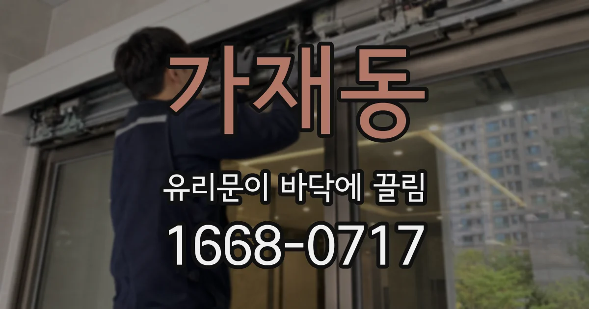 가재동 유리문이 바닥에 끌림
