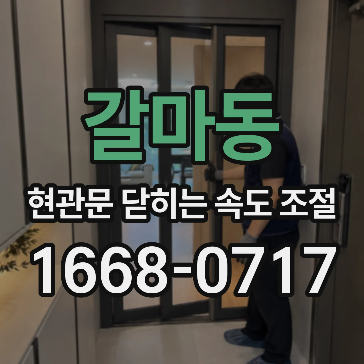 갈마동 현관문 닫히는 속도 조절