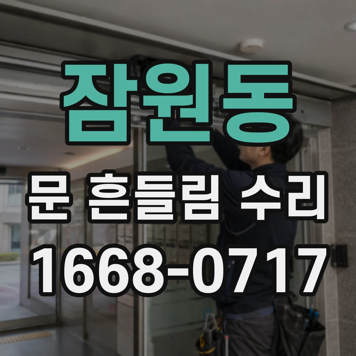 잠원동 문 흔들림 수리
