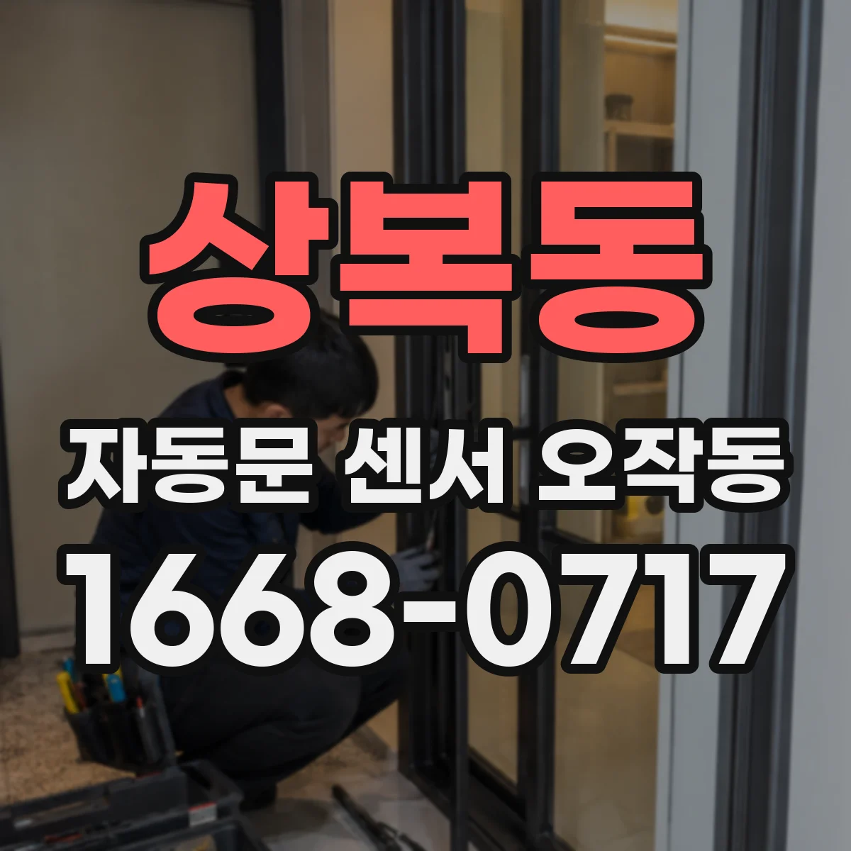 상복동 자동문 센서 오작동