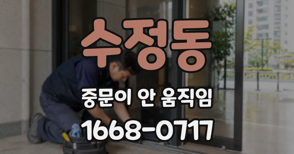 수정동 중문이 안 움직임