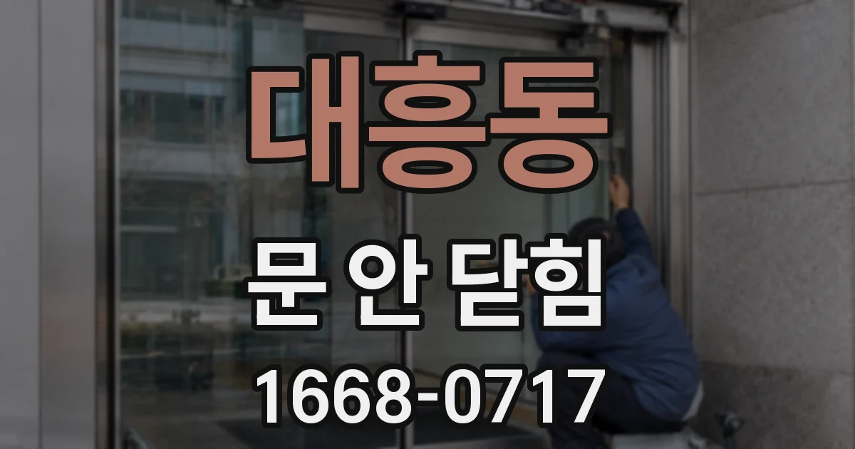 대흥동 문 안 닫힘