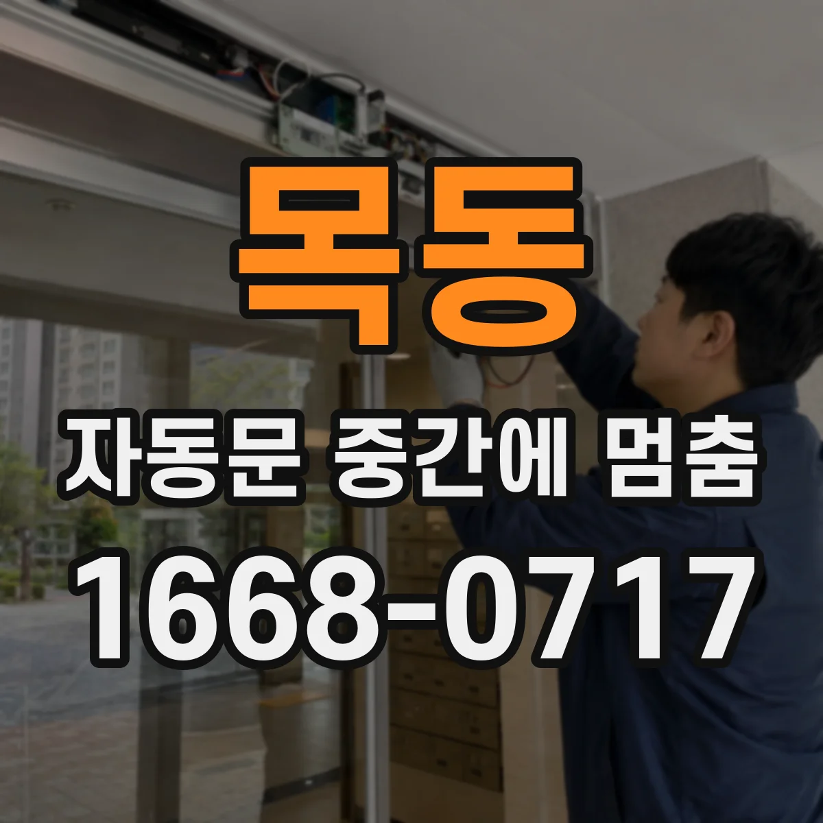 목동 자동문 중간에 멈춤